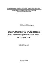 book Защита прокурором прав и свобод субъектов предпринимательской деятельности