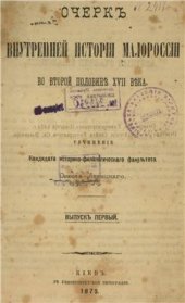 book Очерк внутренней истории Малороссии во второй половине ХVII в. Выпуск первый