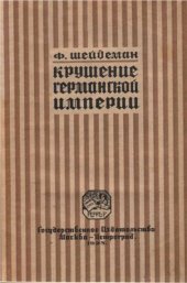 book Крушение Германской империи