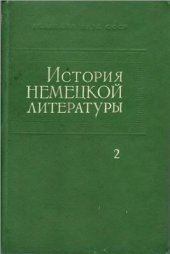 book История немецкой литературы в 5 томах. Том 2