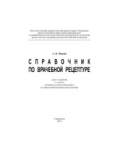 book Справочник по врачебной рецептуре