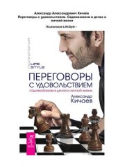 book Переговоры с удовольствием. Садомазохизм в делах и личной жизни