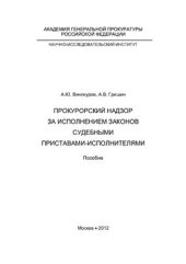 book Прокурорский надзор за исполнением законов судебными приставами - исполнителями