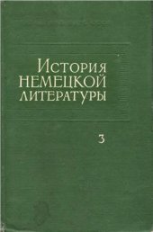 book История немецкой литературы в 5 томах. Том 3