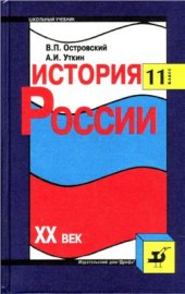 book История России. XX век. 11 класс