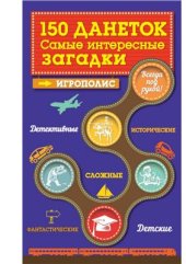 book 150 данеток. Самые интересные загадки