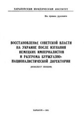 book Восстановление советской власти на Украине после изгнания немецких империалистов и разгрома буржуазно-националистической Директории