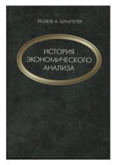 book История экономического анализа. Том 3