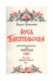 book Русь богатырская