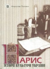 book Нарис історії культури України