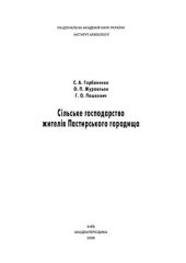 book Сільське господарство жителів Пастирського городища