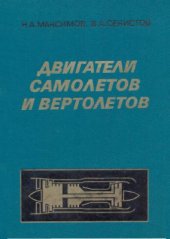 book Двигатели самолетов и вертолетов. Основы устройства и летной эксплуатации