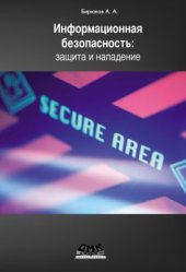 book Информационная безопасность: защита и нападение