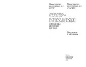 book СССР - Италия: Страницы истории, 1917-1984. Документы и материалы