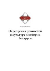 book Переоценка ценностей в культуре и истории Беларуси