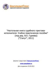 book Настольная книга судебного пристава-исполнителя