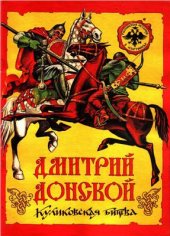 book Дмитрий Донской. Куликовская битва. Выпуск I