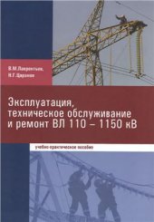 book Эксплуатация, техническое обслуживание и ремонт ВЛ 110 - 1150 кВ