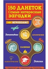 book 150 данеток. Самые интересные загадки