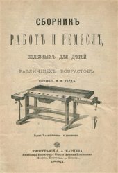 book Сборник работ и ремесел, полезных для детей различных возрастов