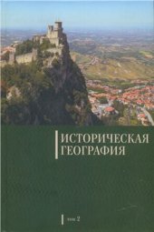 book Историческая география. Том 2