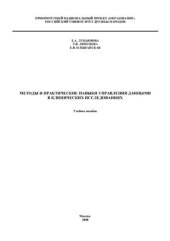 book Методы и практические навыки управления данными в клинических исследованиях