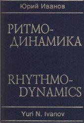 book Ритмо-динамика
