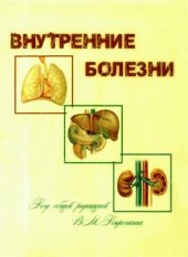 book Внутренние болезни