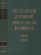 book История второй мировой войны 1939-1945. Том 3. Начало войны. Подготовка к агрессии против СССР