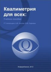 book Квалиметрия для всех