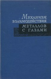 book Механизм взаимодействия металлов с газами