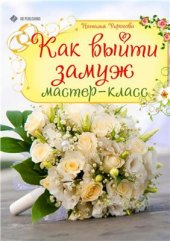 book Как выйти замуж. Мастер-класс