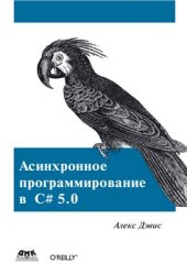 book Асинхронное программирование в C# 5.0