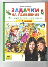 book Задачки на удивление. Книга для внеклассного чтения. 1-4 классы