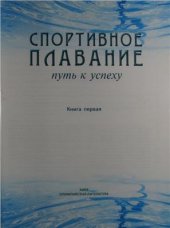 book Спортивное плавание: Путь к успеху. В 2-х книгах. Книга 1