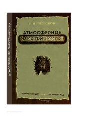 book Атмосферное электричество