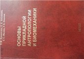 book Основы прикладной антропологии и биомеханики