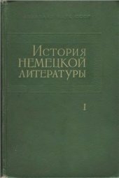 book История немецкой литературы в 5 томах. Том 1