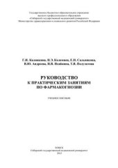 book Руководство к практическим занятиям по фармакогнозии