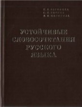 book Устойчивые словосочетания русского языка