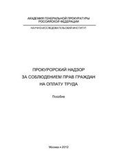 book Прокурорский надзор за соблюдением прав граждан на оплату труда