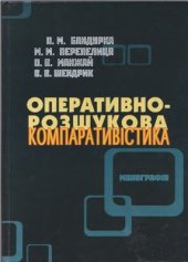 book Оперативно-розшукова компаративістика