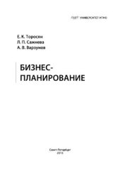 book Бизнес-планирование