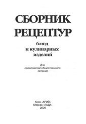 book Сборник рецептур блюд и кулинарных изделий: для предприятий общественного питания