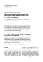 book Сезонные изменения в зоопланктоне Петрозаводской губы Онежского озера