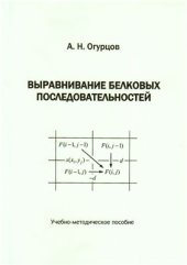 book Выравнивание белковых последовательностей