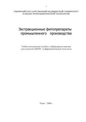 book Экстракционные фитопрепараты промышленного производства