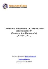 book Земельные отношения в системе местного самоуправления