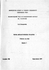 book Теория металлургических процессов. Выпуск 1