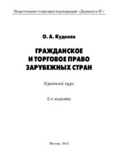 book Гражданское и торговое право зарубежных стран: Краткий курс